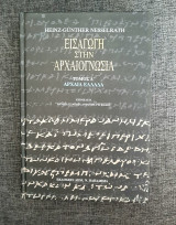 Εισαγωγή στην αρχαιογνωσία