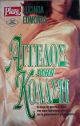 Άγγελος στη κόλαση Plaza