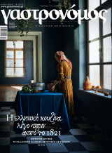 Γαστρονόμος Τεύχος #179 - Η Ελληνική Κουζίνα Λίγο Πριν Το 1821