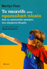 Tο παιχνίδι στην προσχολική ηλικία