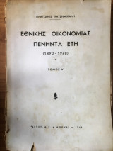 Εθνικής οικονομίας πενήντα έτη, 1890-1940. Τόμος Α΄