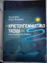 Το Χριστουγεννιάτικο ταξίδι μας