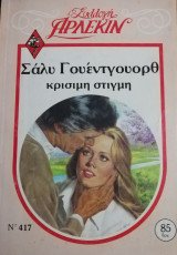 Κρίσιμη στιγμή Άρλεκιν Συλλογή Νο 417