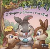 Ο Θάμπερ βρίσκει ένα αβγό