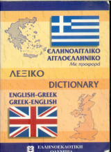 Ελληνοαγγλικό - Αγγλοελληνικό λεξικο μινι
