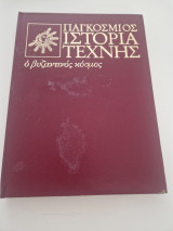 Παγκοσμιος ιστορία της τέχνης τομος 4 ο βυζαντινος κοσμος