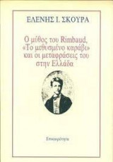 Ο ΜΥΘΟΣ ΤΟΥ RIMBAUD