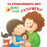Νιώθω τόσο… λυπημένη
