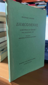 Δημοσθενης -διαμορφωση και εξελιξη της πολιτικης του