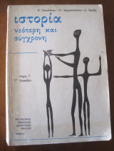 Ιστορια νεοτερη και συγχρονη γ.λυκειου 1986