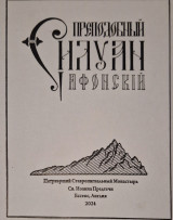 Преподобный Силуан Афонский