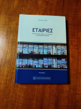 Εταιρείες: Εισαγωγή στο Δίκαιο των Εταιριών του Εμπορικού Δίκαιου