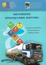 Μεταφορές επικίνδυνων φορτίων