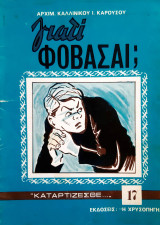 Γιατί φοβάσαι;