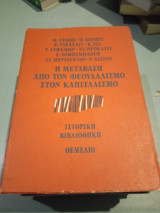 Η Μετάβαση από τον Φεουδαλισμό στον Καπιταλισμό