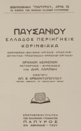 Κορινθιακά (Α' μέρος)