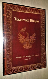 Τεκτονικό Βίωμα
