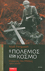 Ο ΠΟΛΕΜΟΣ ΣΤΟΝ ΚΟΣΜΟ (ΔΙΤΟΜΟ)