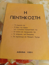 Η Πεντηκοστή