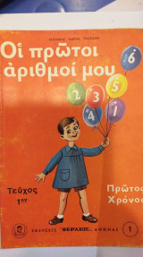 Οι Πρώτοι Μου Αριθμοί Τεύχος 1ον
