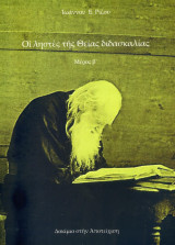Οι ληστές της Θείας διδασκαλίας (Μέρος Β')