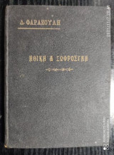 Ηθικη & Σωφροσυνη