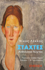 Στάχτες: Ανθολόγιο νύχτας