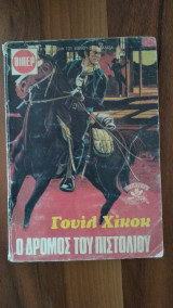 Ο δρόμος του πιστολιού