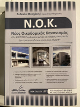 Νέος οικοδομικός κανονισμός ΝΟΚ: «Ο ν.4067/2012 κωδικοποιημένος και πλήρης, όπως αυτός έχει τροποποιηθεί και ισχύει έως σήμερα»