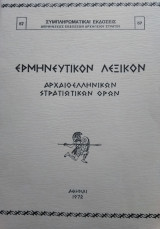 Ερμηνευτικό λεξικόν αρχαιοελληνικών στρατιωτικών όρων
