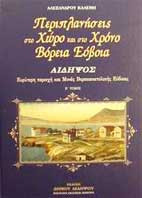Βόρεια Εύβοια - Αιδηψός, περιπλανήσεις στο χώρο και στο χρόνο