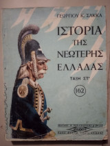 Ιστορία της νεότερης Ελλάδας