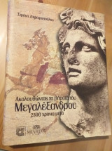 Ακολουθωντας τα βηματα του Μεγαλεξανδρου 2300 χρονια μετα
