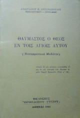 Θαυμαστός ο Θεός Εν Τοις Αγίοις Αυτού