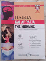 Ηλικία και Απώλεια Μνήμης