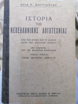 Ιστορία της νεοελληνικής λογοτεχνίας,τόμος1ος και 2ος-μερος Α