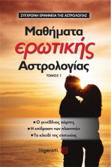 Μαθήματα ερωτικής αστρολογίας τόμος1