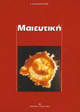 Μαιευτική