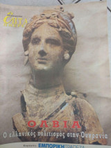 Επτά Ημέρες - Όλβια