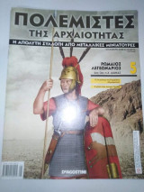 Πολεμιστές της Αρχαιότητας τεύχος 5