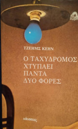 Ο ταχυδρόμος χτυπάει πάντα δύο φορές