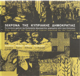 50χρονα της Κυπριακής Δημοκρατίας - Τα πενήντα χρόνια της Κυπριακής Δημοκρατίας χαραγμένα από τους Κύπριους
