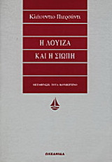 Η Λουίζα και η σιωπή