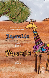 Βερσαλία – Μια αλλιώτικη Καμηλοπάρδαλη: Versalia An Unusual Giraffe