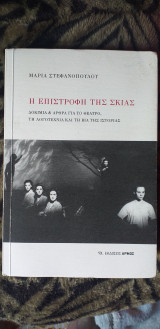 Η επιστροφή της σκιάς