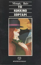 Το κόκκινο χορτάρι