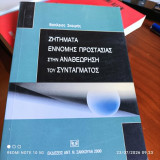 Ζητήματα έννομης προστασίας στην αναθεώρηση του συντάγματος