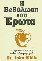 Η βεβήλωση του έρωτα: Ο Χριστιανός και η σεξουαλική αμαρτία