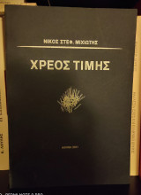 Χρέος Τιμής