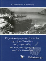 ΓΥΡΩ ΑΠΟ ΤΗΝ ΕΜΠΟΡΙΚΗ ΝΑΥΤΙΛΙΑ ΤΗΣ ΝΗΣΟΥ ΣΚΟΠΕΛΟΥ, ΤΟΥΣ ΤΑΡΣΑΝΑΔΕΣ ΚΑΙ ΤΟΥΣ ΝΑΥΠΗΓΟΥΣ ΤΗΣ ΚΑΤΑ ΤΟΝ 19ο ΑΙΩΝΑ